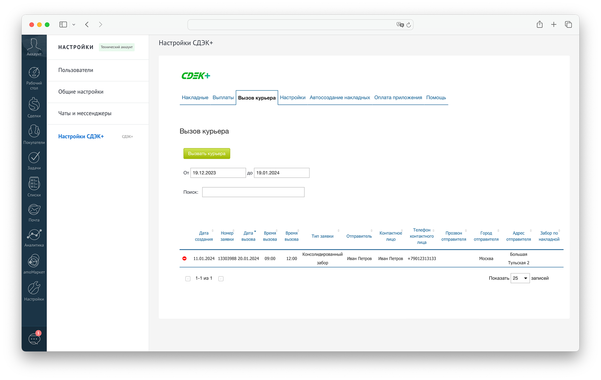 Вызов курьера СДЭК из amoCRM